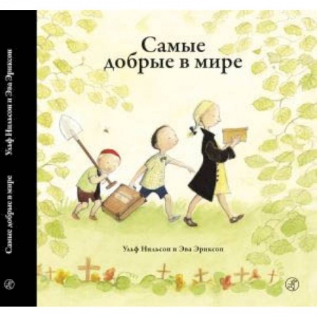 Проза для детей, книга Самые добрые в мире