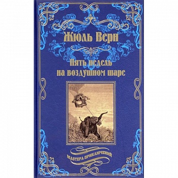 Пять недель на воздушном шаре