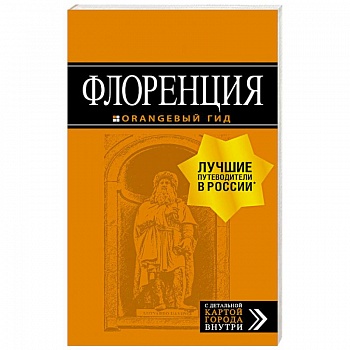 Флоренция. Путеводитель + карта