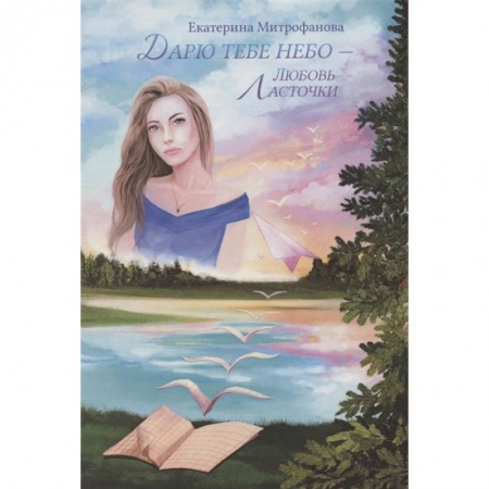 Любовный роман, книга Дарю тебе небо – Любовь Ласточки