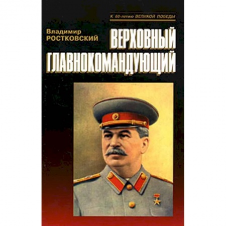 Мемуары, биографии, книга Верховный главнокомандующий