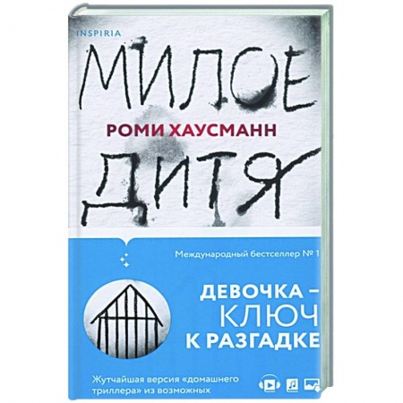 Детективы, триллеры, книга Милое дитя