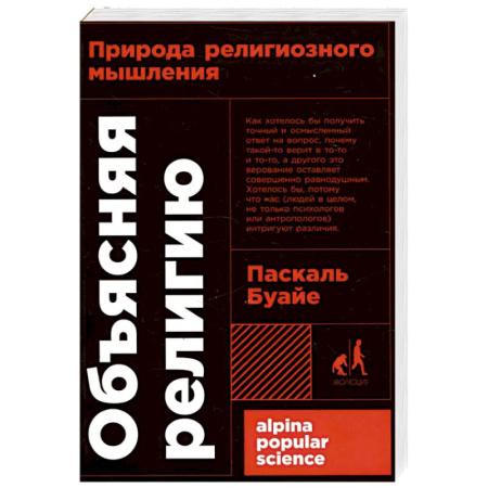 Православие, книга Объясняя религию. Природа религиозного мышления