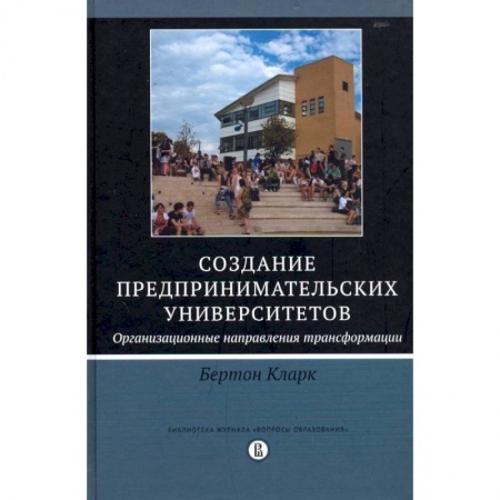Предпринимательство. Отраслевой бизнес, книга Создание предпринимательских университетов. Организационные направления трансформации