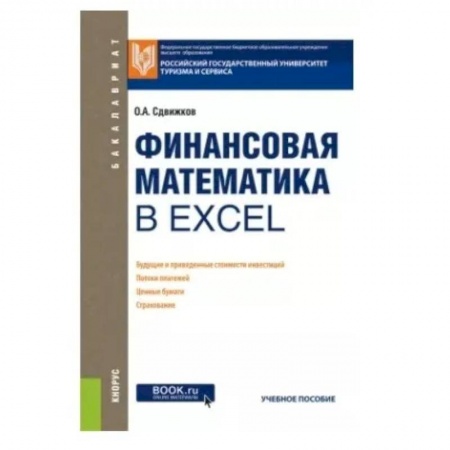 MS Office и другие офисные программы, книга Финансовая математика в Excel. Учебное пособие