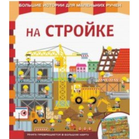 Книги для самых маленьких (0-3 года), книга На стройке