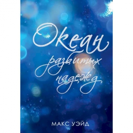 Книги, книга Океан разбитых надежд. Уэйд М.