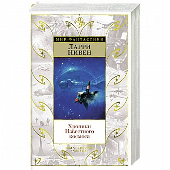 Хроники Известного космоса