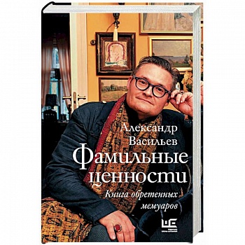 Фамильные ценности. Книга обретенных мемуаров Фамильные ценности. Книга обретенных мемуаров