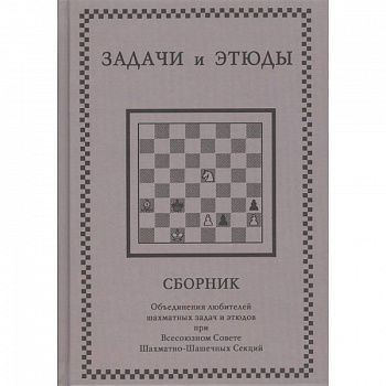 Задачи и этюды