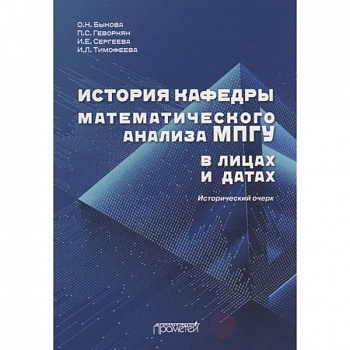 История кафедры математического анализа МПГУ в лицах и датах. Исторический очерк