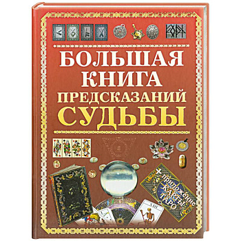 Большая книга предсказаний судьбы