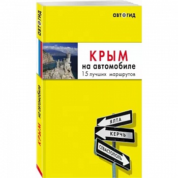 Крым на автомобиле: 14 лучших маршрутов