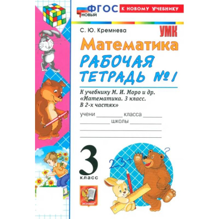 Школьникам и абитуриентам, книга Математика. 3 класс. Рабочая тетрадь № 1 к учебнику М. И. Моро и др