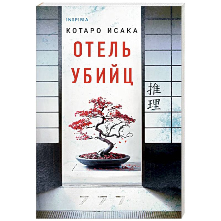 Детективы, триллеры, книга Отель убийц