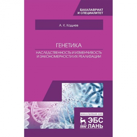 Естественные науки, книга Генетика. Наследственность и изменчивость и закономерности их реализации. Учебное пособие