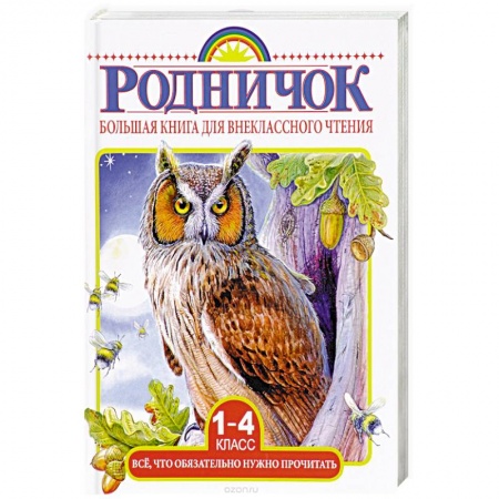 Книги для дошкольников (4-6 лет), книга Большая книга для внеклассного чтения. 1-4 классы. Все, что нужно обязательно прочитать