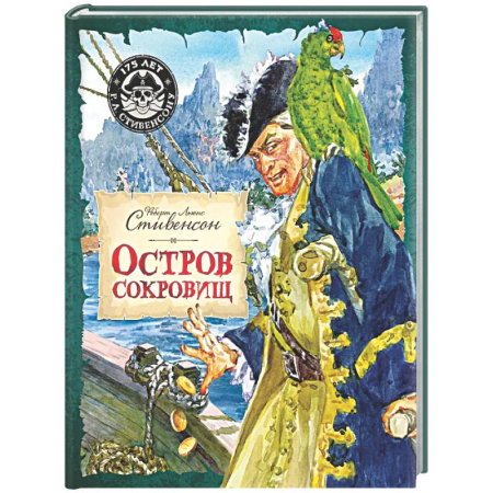 Проза для детей, книга Остров Сокровищ