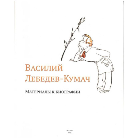 Мемуары, биографии, книга Василий Лебедев-Кумач: материалы к биографии