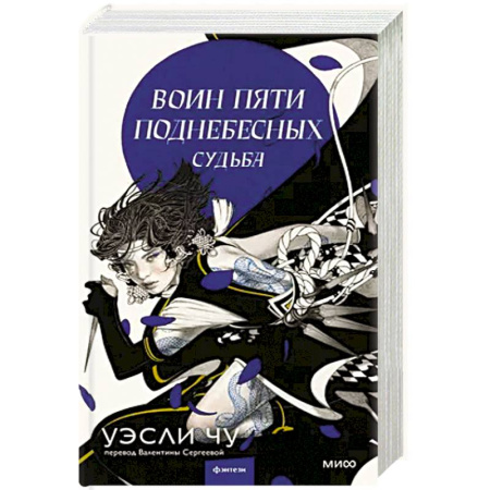 Фантастика, фэнтези, книга Воин пяти поднебесных: Судьба