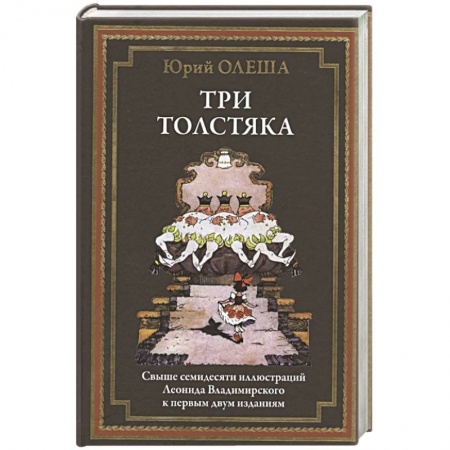 Классика, современная литература, книга Три толстяка