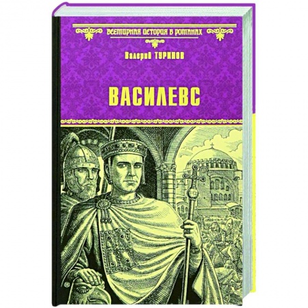 Историческая художественная проза, книга Василевс