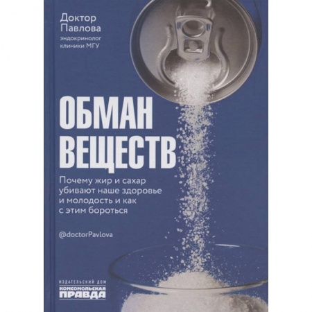 Специальная медицина, книга Обман веществ Почему жир и сахар убивают наше здор