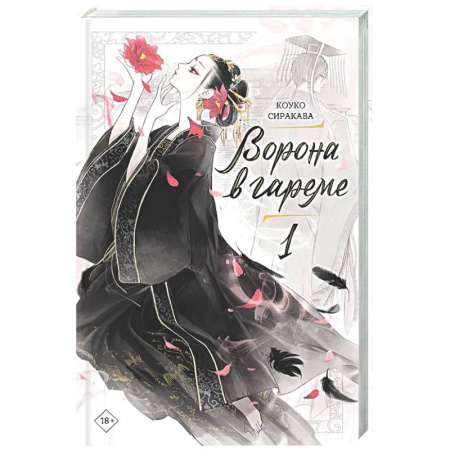Фантастика, фэнтези, книга Ворона в гареме. Книга 1