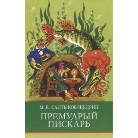 Проза для детей, книга Премудрый пискарь