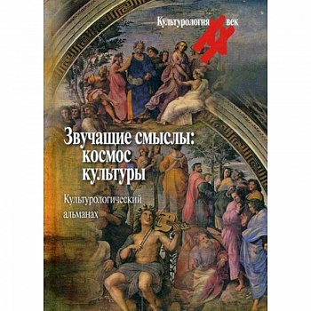 Звучащие смыслы: космос культуры