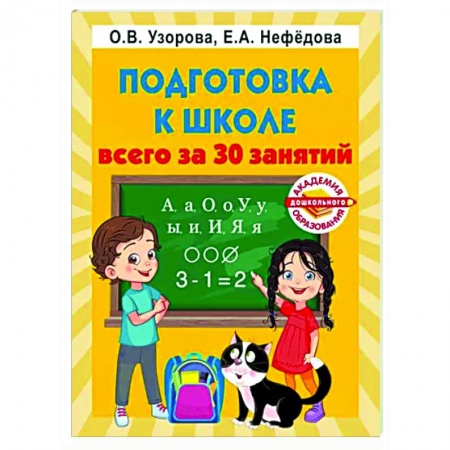 Дошкольникам, книга Подготовка к школе всего за 30 занятий