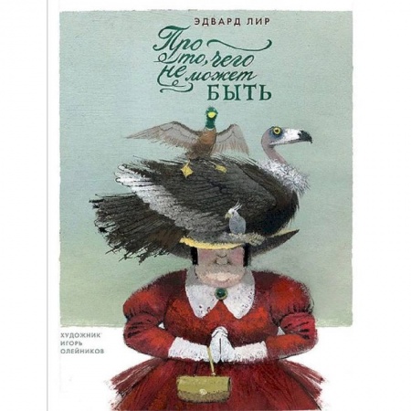 Поэзия для детей, книга Про то, чего не может быть