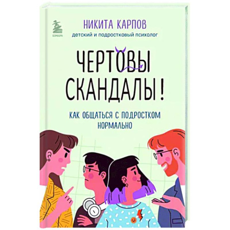 Подростковая психология, книга Чертовы скандалы! Как общаться с подростком нормально