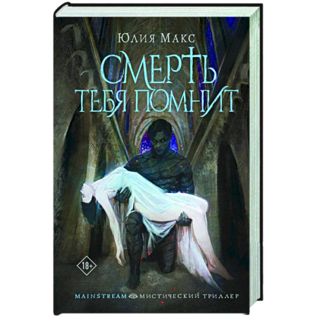 Фантастика, фэнтези, книга Смерть тебя помнит
