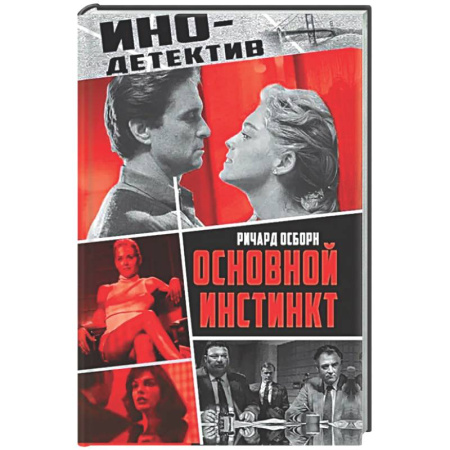 Детективы, триллеры, книга Основной инстинкт