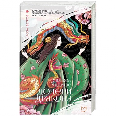 Классика, современная литература, книга Дочери дракона