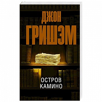 Остров Камино