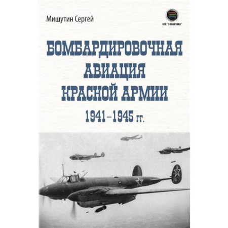 История войн, книга Бомбардировочная авиация Красной Армии 1941–1945 гг