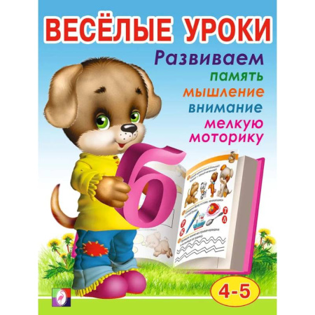 Дошкольникам, книга Веселые уроки 4