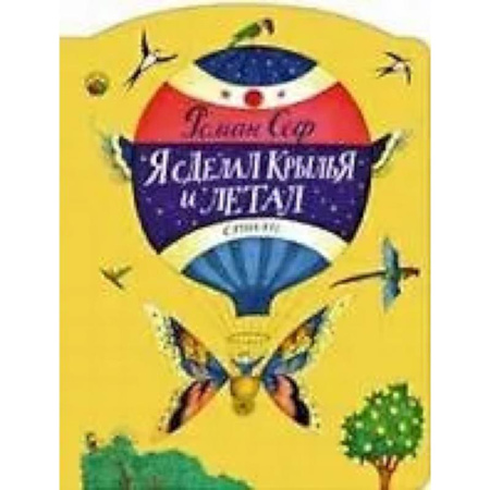 Поэзия для детей, книга Я сделал крылья и летал