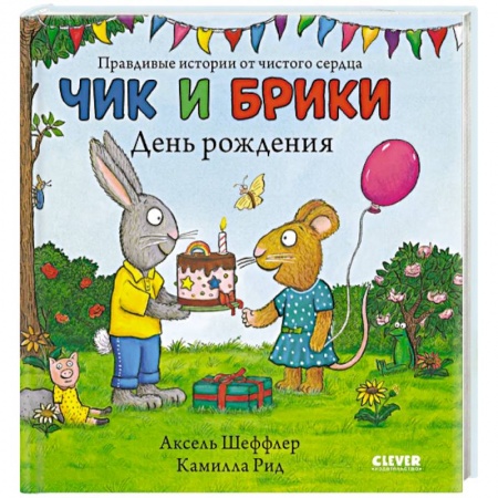 Книги для самых маленьких (0-3 года), книга Чик и Брики. Чик и Брики. День рождения