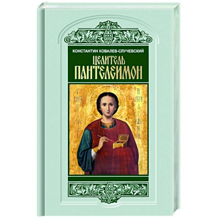 Мемуары, биографии, книга Целитель Пантелеимон.Укрощение пандемии зла