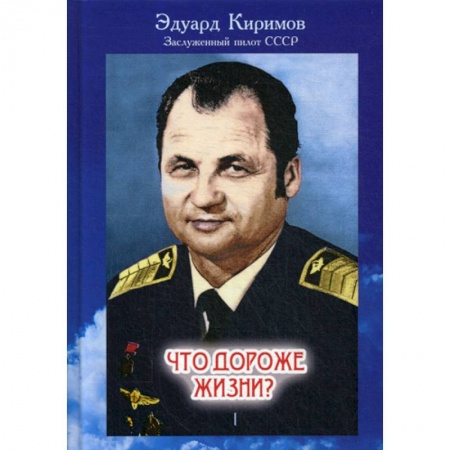 Мемуары, биографии, книга Что дороже жизни?