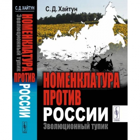 Публицистика, книга Номенклатура против России. Эволюционный тупик