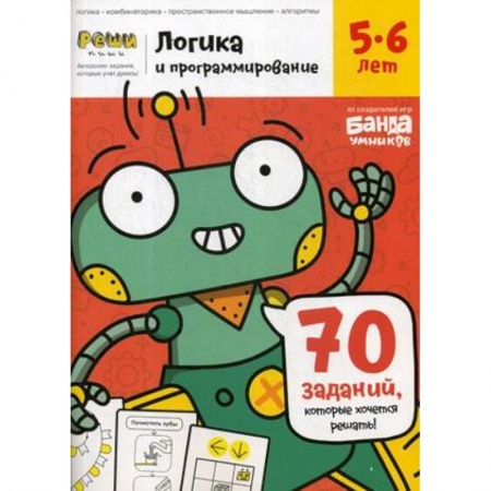 Дошкольникам, книга Логика и программирование. Тетрадь с развивающими заданиями для детей 5-6 лет. 70 заданий, которые хочется решать