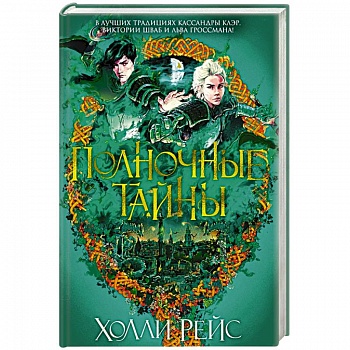 Полночные тайны