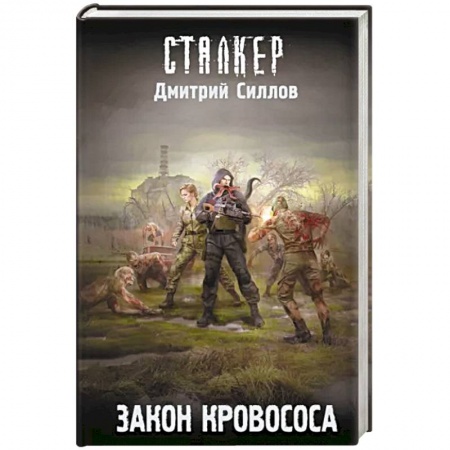 Фантастика, фэнтези, книга Закон кровососа