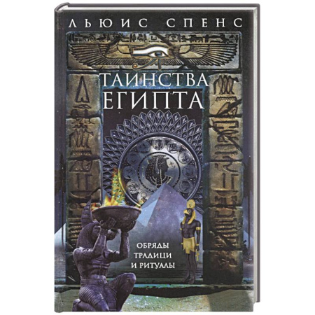 Всемирная история, книга Таинства Египта. Обряды, традиции, ритуалы