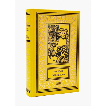 Приключения, книга Голос в ночи