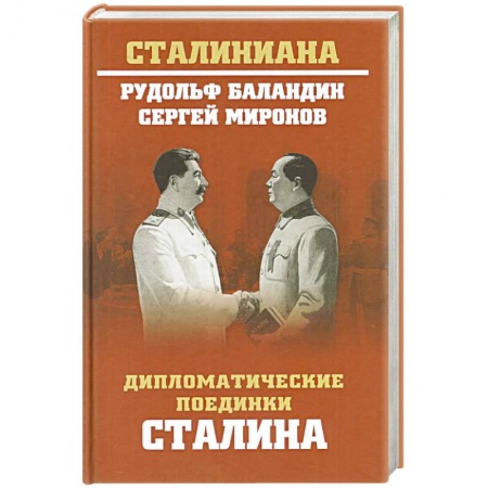 Общественно-политическая литература, книга Дипломатические поединки Сталина. От Пилсудского до Мао Цзэдуна